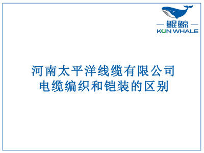 鄭州電纜廠：電纜編織和鎧裝的區(qū)別？橫截面積的計算方法是什么？